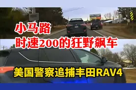 太疯狂了：小马路时速200狂野飙车，美国警察硬核追捕丰田RAV4视频封面