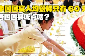 中国国宴人均餐标只有60元？地球上的顶级饭局，各国国宴吃点啥？视频封面