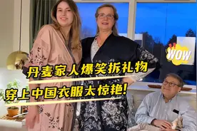 丹麦家人爆笑拆中国礼物！穿上中国衣服太惊艳了！让人挪不开眼！视频封面