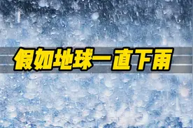 假如地球一直下雨，最终会发生什么？