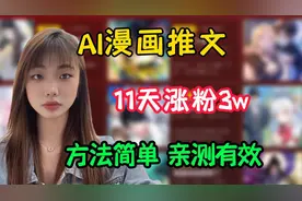 利用用AI生成漫画推文，11天涨粉3w，亲测有效！！！视频封面