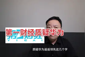第一财经质疑华为违反广告法视频封面