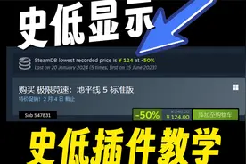 steam如何查看游戏最低价格！史低插件教学！