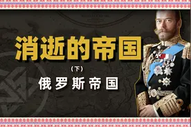 探索俄罗斯帝国的崛起：从亚历山大一世到末代沙皇尼古拉二世视频封面