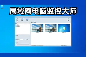 电脑局域网批量监控工具、免费监控工具、小巧免安装自动运行视频封面