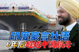 被中国刺激，印度放出大话：将建第3艘航母，6年后超越福建号视频封面