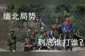 缅北局势谁打谁
