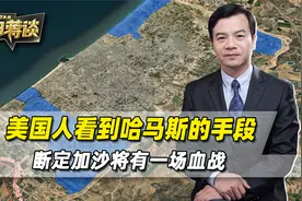 以军冲进加沙城，美国人看到哈马斯的手段后，断定将有一场血战视频封面