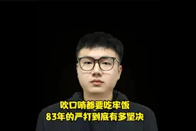 你知道吹口哨为啥被叫做流氓哨吗，83年的严打到底有多坚决