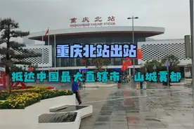 从重庆北站南广场下车，抵达中国最大直辖市，山城雾都