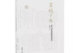 “皇权不下县”究竟是怎么一回事视频封面