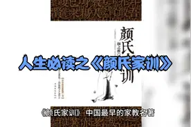 人生必读书之十八《颜氏家训》视频封面