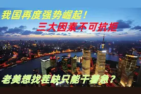 我国再度强势崛起！三大因素不可抗拒，老美想找茬缺只能干着急？