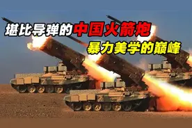 中国暴力美学的巅峰，国产火箭炮射程堪比导弹，老外直呼耍流氓1视频封面