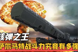 核弹之王萨尔马特，一颗能毁灭日本，其威力是原子弹的1000多倍视频封面