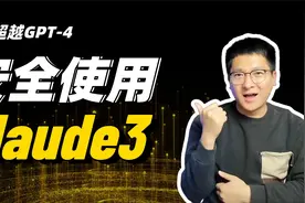 超越GPT4，如何安全使用Claude3，远离封号烦恼！视频封面
