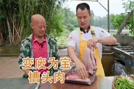 厨师长分享如何变废为宝，“槽头肉”经过处理也能变美味视频封面
