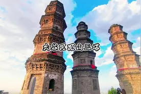 太谷凤凰山三塔视频封面
