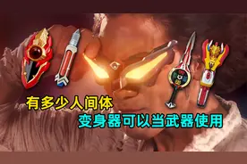 深度解析：奥特曼中有哪些变身器可以当武器使用？视频封面