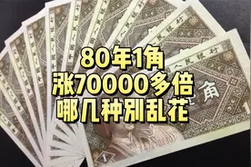 翻了70000多倍，80年1角纸币，哪几种别乱花了视频封面
