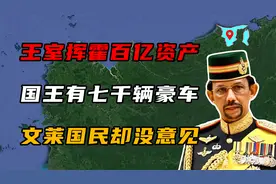 王室挥霍百亿资产，国王坐拥7000辆豪车，文莱国民为何没意见？视频封面