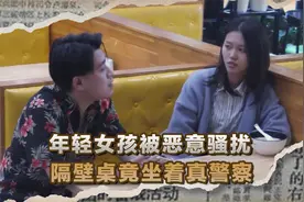 年轻女孩被恶意骚扰，隔壁桌竟坐着真警察，出手保护引得全场叫好视频封面