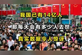 我国已有14亿人，那每天会有多少人去世？真实数据令人惊讶！视频封面