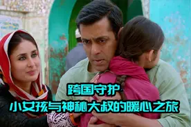超越国界的温暖守护：大叔与异国小女孩的感人之旅视频封面