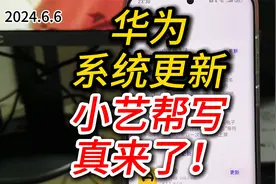 华为系统更新，小艺帮写真来了！视频封面