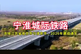 宁淮城际铁路：连接江苏省南京市与淮安市，2026年建成通车视频封面