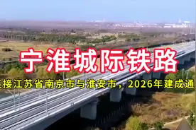 宁淮城际铁路：连接江苏省南京市与淮安市，2026年建成通车视频封面
