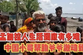 孟加拉孤儿用不上电，中国小哥出手相助引村民激动痛哭视频封面