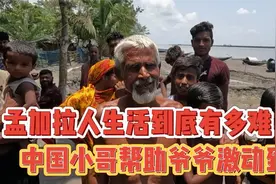 孟加拉孤儿用不上电，中国小哥出手相助引村民激动痛哭视频封面