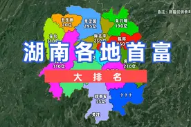 湖南各地市首富排名。视频封面