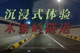 【幽闭恐惧慎入】沉浸式体验中国第三长的公路隧道——木寨岭隧道视频封面