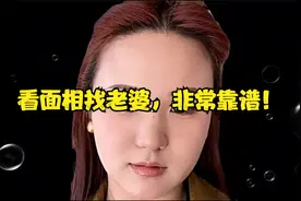 看面相找老婆，非常靠谱！