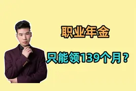 职业年金计算公式，为什么要除以139？是不是只能领取139个月呢？视频封面