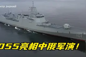 世界最强驱逐舰！055大驱2022年中俄海上军演震撼亮相！视频封面