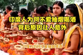 印度人为何不爱抽烟喝酒？背后原因让人意外！视频封面