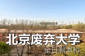 探索北京市区里的著名废弃大学视频封面