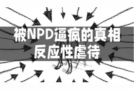 被NPD逼疯的真相——反应性虐待视频封面