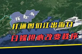 普京亲自出马，助中国开辟图们江出海口，果然有人跳出来反对视频封面