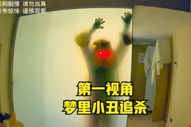 梦里被小丑追赶，你梦见过被人一直追赶还想醒过来可就是醒不过来视频封面