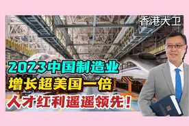 2023中国制造业增长超美国一倍，人才红利遥遥领先！视频封面