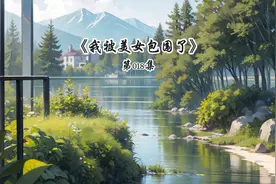 《我被美女包围了》第018集视频封面