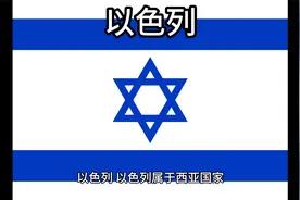 百科：国家介绍 以色列视频封面