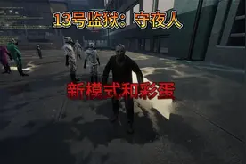 13号监狱重大更新，全新模式和彩蛋