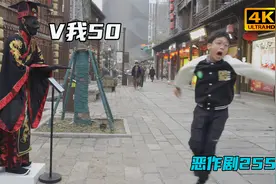 我是秦始皇 “V我50”不过分吧【恶作剧255】视频封面