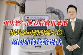 重庆燃气换表后费用暴增，相关公司利润涨八倍，原因如何应给说法视频封面