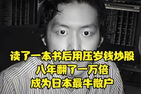 读了一本书后用压岁钱炒股，八年翻了一万倍，成为日本最牛散户视频封面